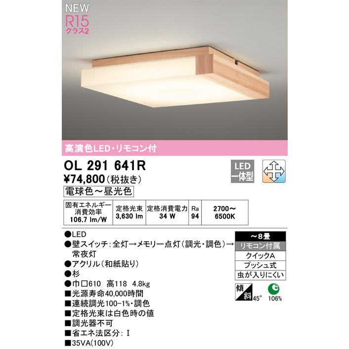 ODELIC オーデリック OL291641R LED和風シーリングライト 8畳用 ODELIC オーデリック OL291641R LED和風シーリングライト 8畳用