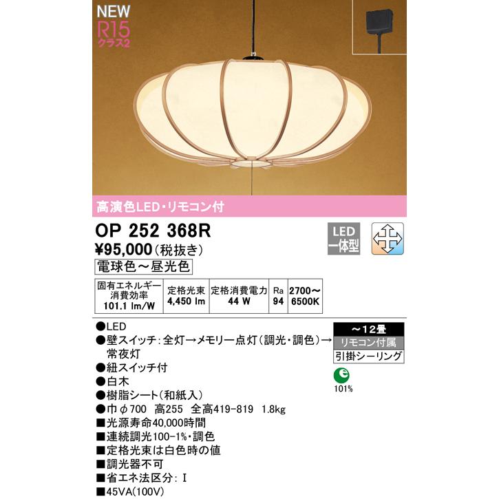 ODELIC（オーデリック） OP252368R LED和風ペンダントライト 12畳用