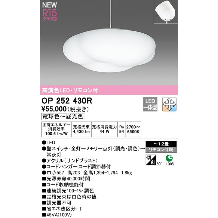オーデリック OP252430R LEDペンダントライト 12畳用 LC-FREE 調光・調色 照明器具 高天井照明 吹き抜け 吊下げ 傾斜天井対応 オーデリック OP252430R 調色