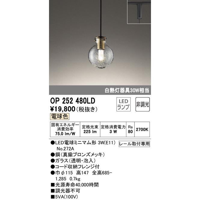 オーデリック OP252480LD LEDペンダントライト プラグタイプ 非調光 電球色 白熱灯30W相当 照明器具 ガラス製 吊下げ インテリア照明｜takaramart｜02