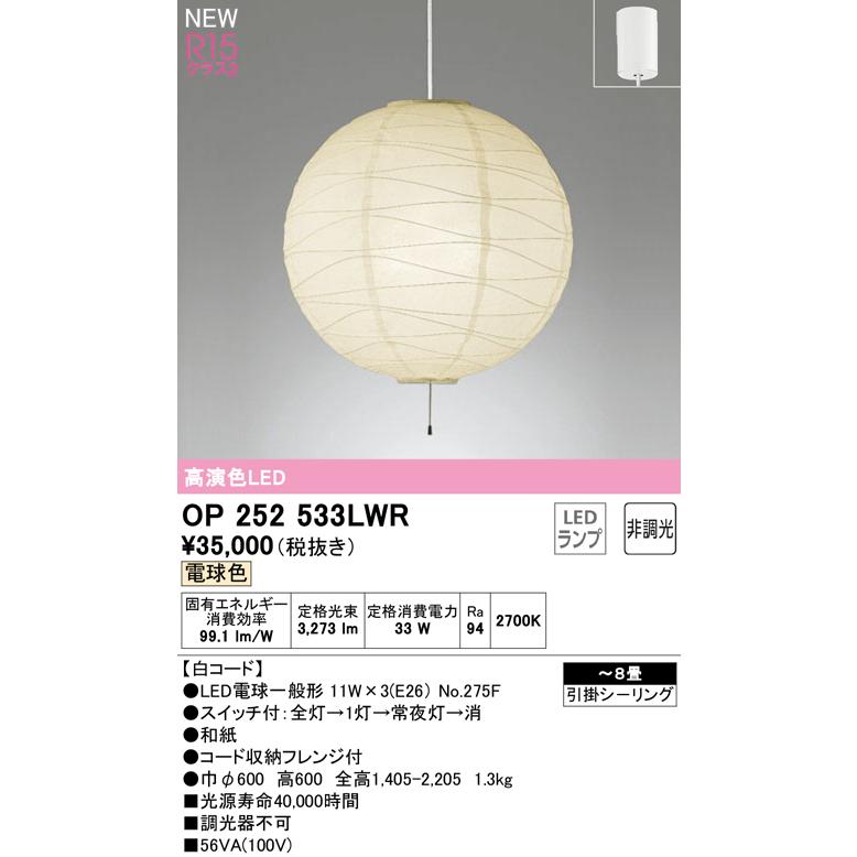 オーデリックOP252896WRLEDペンダントライト2個セット北欧インテリア ODELIC（オーデリック） OP252533LWR LED和風ペンダントライト 引き