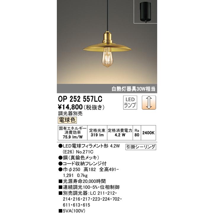 オーデリック OP252557LC LEDペンダントライト フレンジタイプ 調光可 電球色 白熱灯30W相当 照明器具 吊下げ インテリア照明の画像