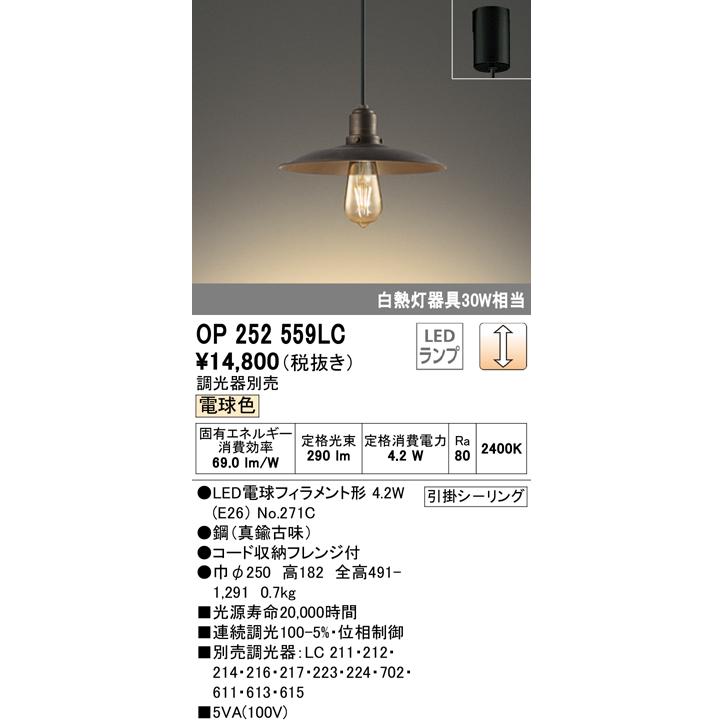 オーデリック OP252559LC LEDペンダントライト フレンジタイプ 白熱灯30W相当 調光可 電球色 電気工事不要 照明器具 吊下げ インテリア照明の画像