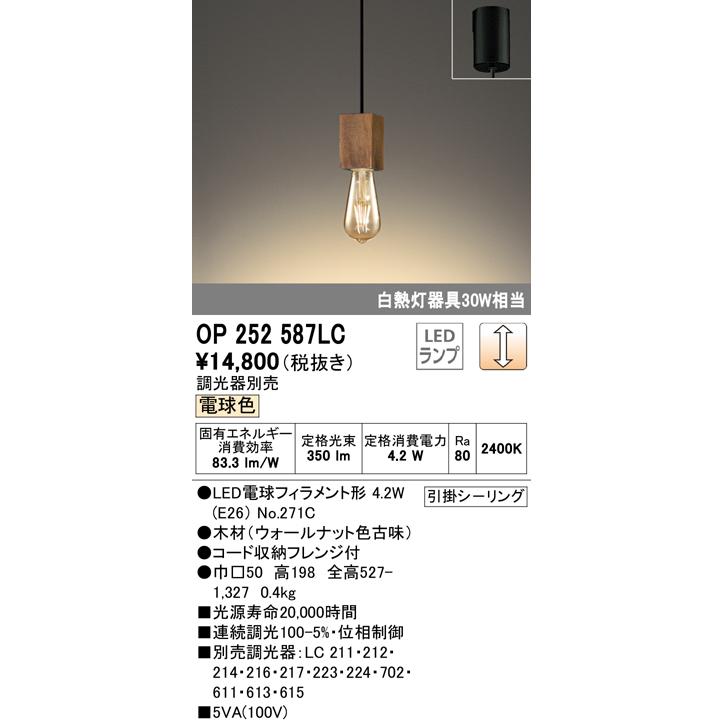 オーデリック OP252587LC LEDペンダントライト フレンジタイプ 白熱灯30W相当 連続調光 電球色 電気工事不要 照明器具 ウッド風 吊下げ インテリア照明
