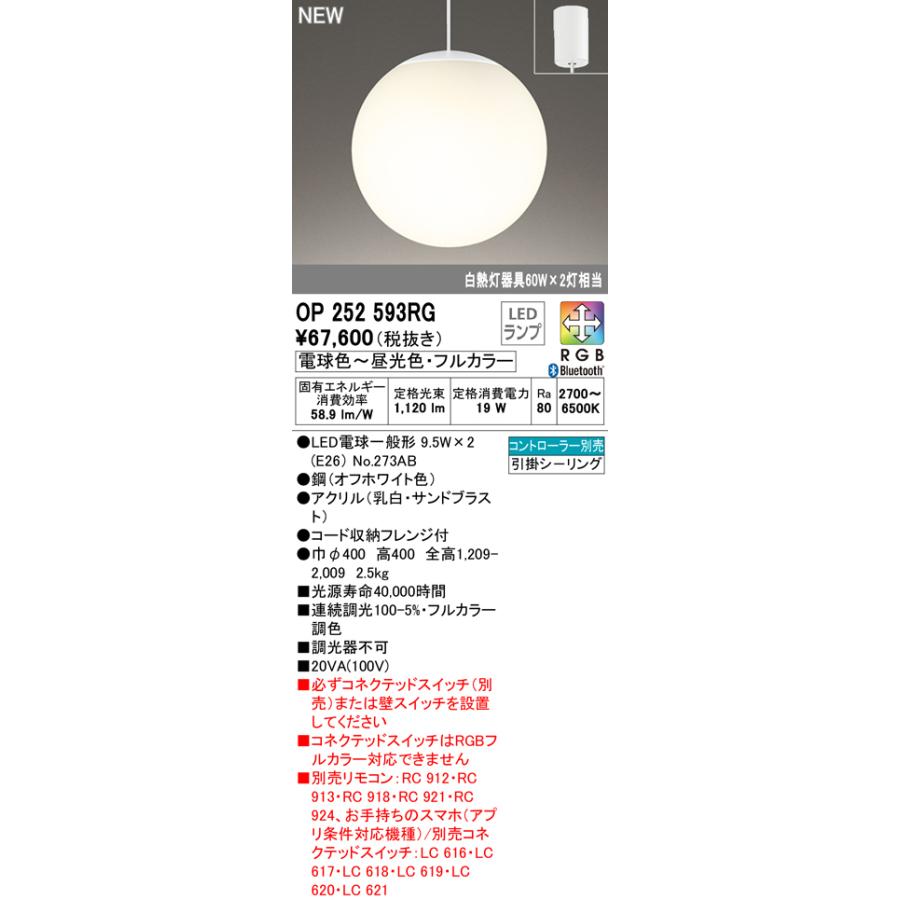 オーデリック OP252593RG LEDペンダントライト 白熱灯60W×2灯相当 CONNECTED LIGHTING LC-FREE RGB フルカラー調光・調色 Bluetooth対応 電気工事不要 吊下げの画像