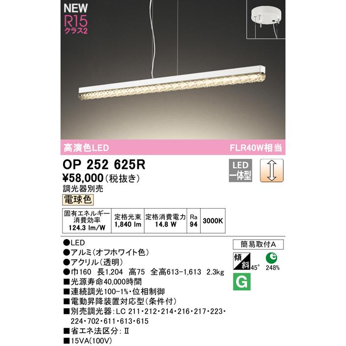 【超美品】 オーデリック OP252625R LEDペンダントライト 電球色 LC調光 照明器具 天井照明 店舗・施設向け 装飾照明 【2234074089】(13809円)