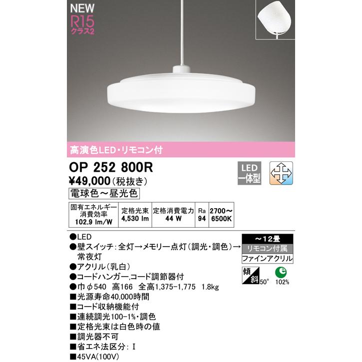 ODELIC（オーデリック） OP252800R LEDペンダントライト 12畳用 LC
