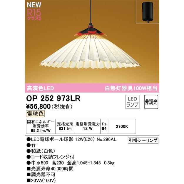 ODELIC（オーデリック） OP252973LR LED和風ペンダントライト 淀江傘