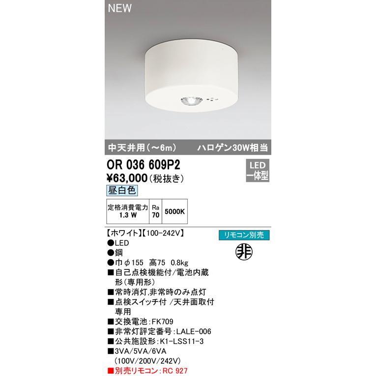 ODELIC（オーデリック） OR036609P2 LED非常用照明器具 電池内蔵形