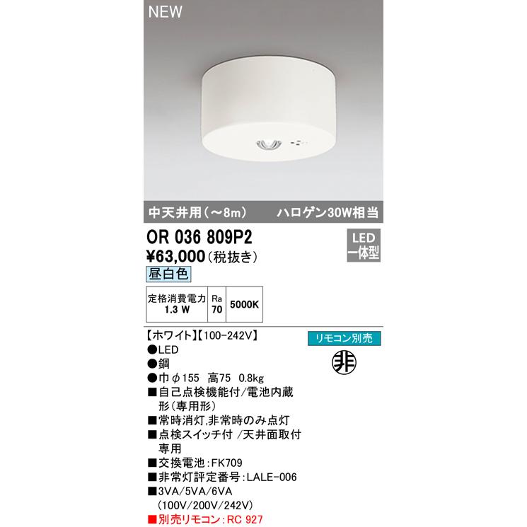 ODELIC（オーデリック） OR036809P2 LED非常用照明器具 電池内蔵形