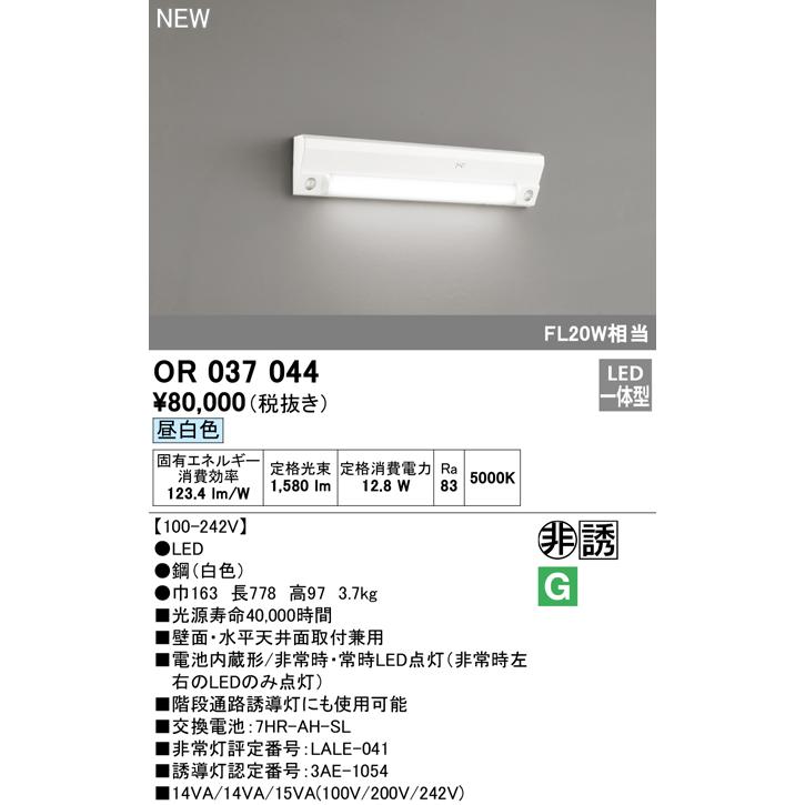 ODELIC（オーデリック） OR037044 LED非常用照明器具・誘導灯 電池内蔵