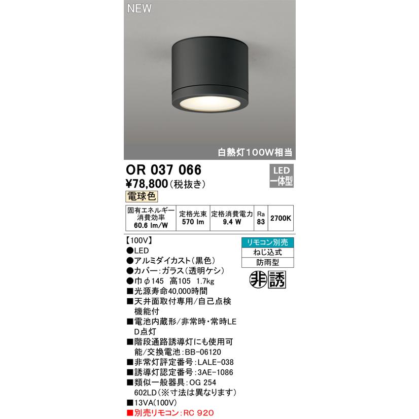 ODELIC（オーデリック） OR037066 LED非常用照明器具 誘導灯 電池内蔵