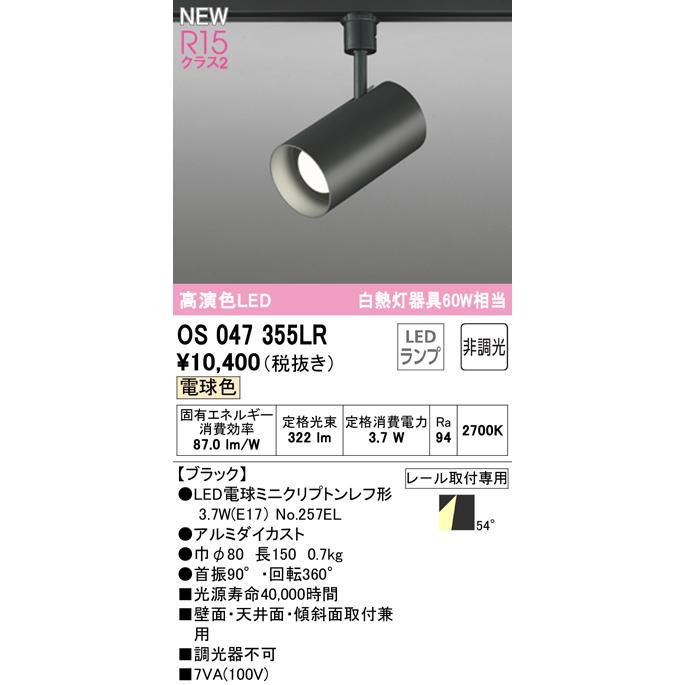 ODELIC（オーデリック） OS047355LR LED電球スポットライト E17 R15高