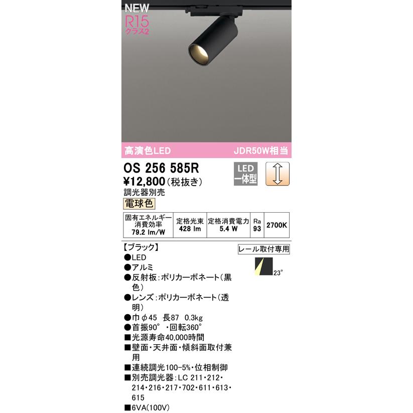 【OS256585R】オーデリック 高演色超小型スポットライト　新品2個セット ODELIC（オーデリック） OS256585R LEDスポットライト MINIMUM-S R15高
