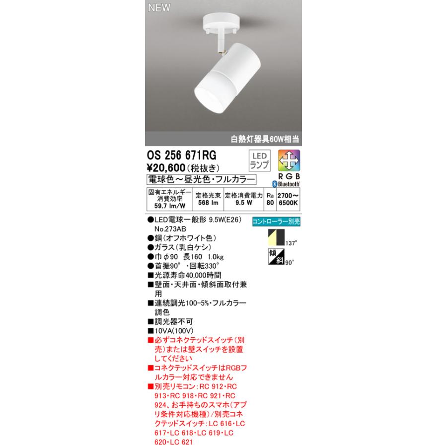 在庫品即日出荷 オーデリック OS256671RG フルカラー調光・調色 LEDスポットライト 白熱灯器具60W相当 フレンジタイプ RGB Bluetooth対応 137°拡散 照明器具