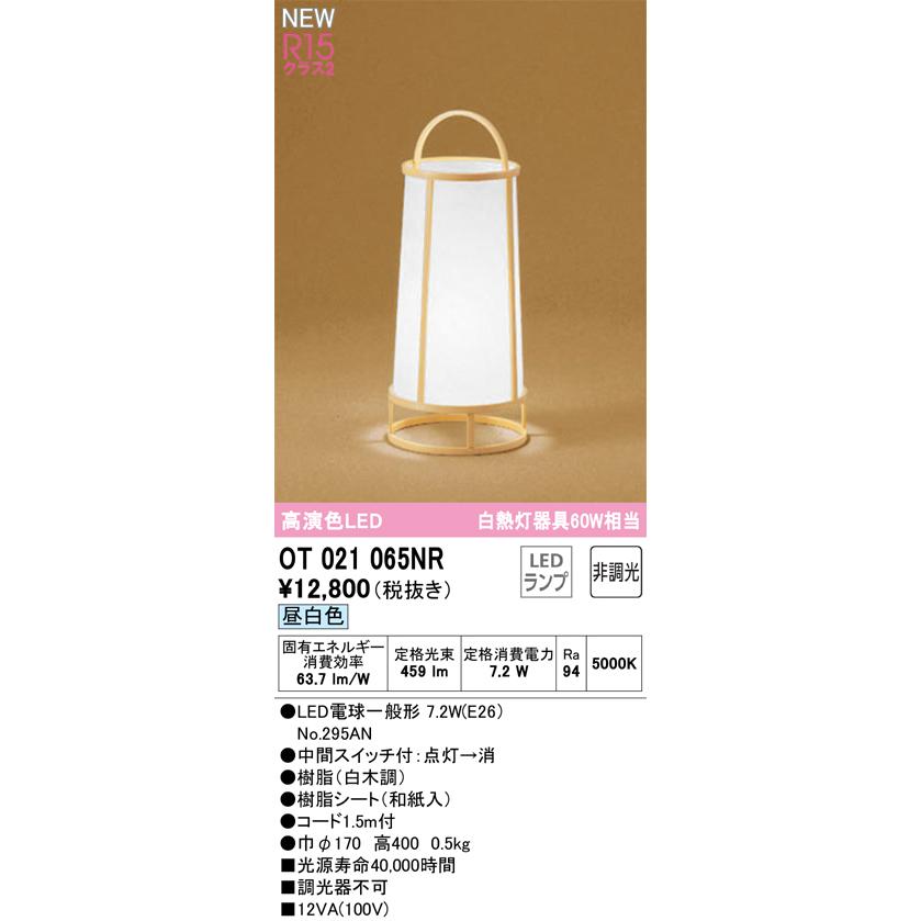 オーデリック OT021065NR LED和風スタンドライト R15高演色 白熱灯器具60W相当 昼白色 非調光 中間スイッチ付｜takaramart｜02