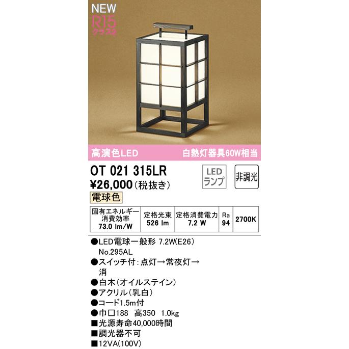 タッチ】オーデリック OT021315LR LED和風スタンドライト R15高演色