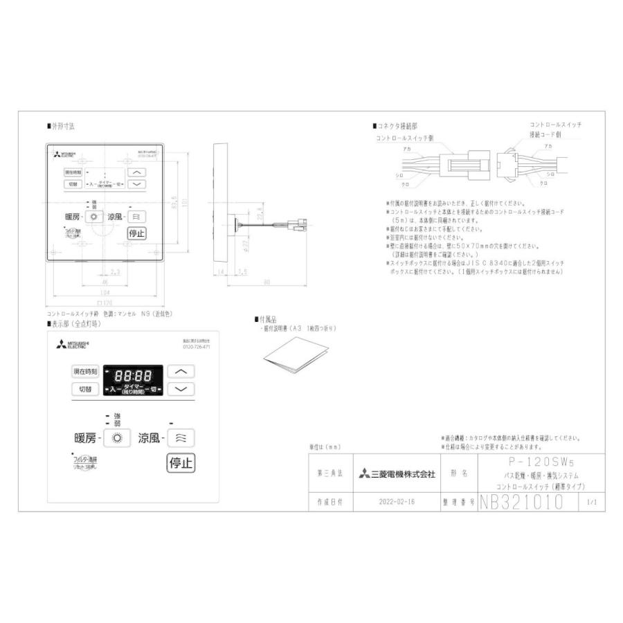 三菱電機 P-120SW5 バス乾燥・暖房・換気システム用部材 浴室暖房機用コントロールスイッチ｜takaramart｜02