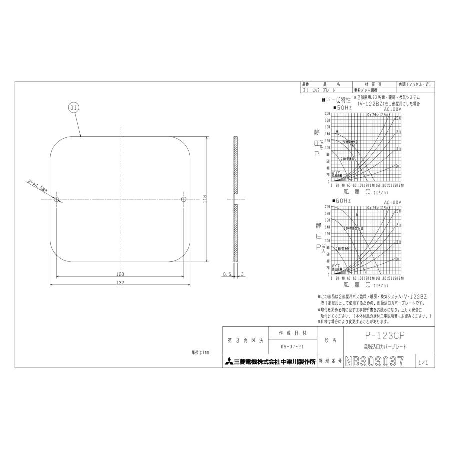 三菱 三菱電機 P-123CP バス乾燥・暖房・換気システム用部材 副