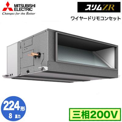 ●三菱 業務用エアコン【PEZ-ZRMP224E5】スリムZR 天井埋込形 標準シングル ワイヤード 三相200V 8馬力 三菱（MITSUBISHI） PEZ-ZRMP224E5 (8馬力 三相200V ワイヤード) 業務