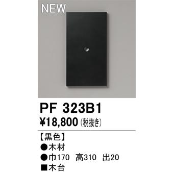 オーデリック PF323B1 エクステリアパーツ 木台 照明部材の画像