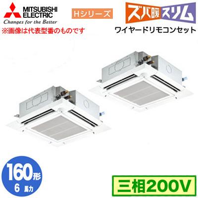 ●三菱 業務用エアコン【PLZX-HRMP160HF5】寒冷地向け ズバ暖スリム Hシリーズ 4方向天井カセット形 同時ツイン ワイヤード 三相200V 6馬力 三菱（MITSUBISHI） PLZX-HRMP160HF5 (6馬力 三相200V ワイヤード