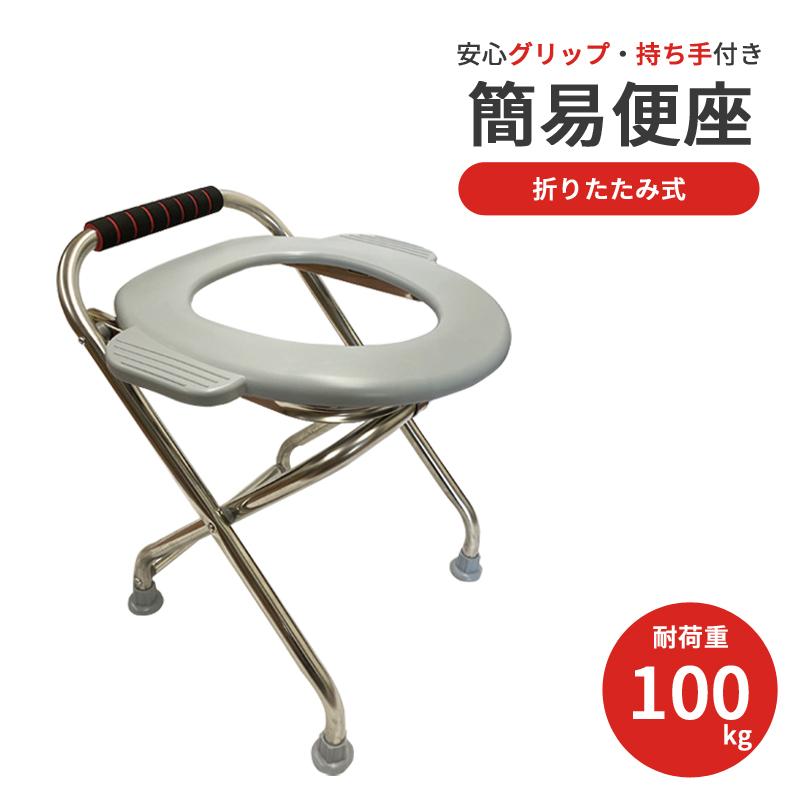 送料込 簡易便座 簡易トイレ 防災用品 取手付き 介護 折り畳み式 ポータブル椅子 産褥