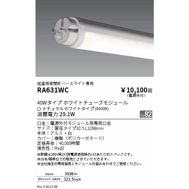 RAD457NC 遠藤照明 LEDZ TUBE 40W形 ハイパワー 5000K