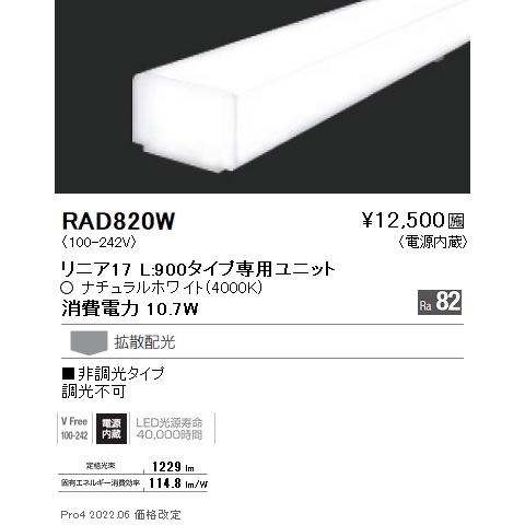 遠藤照明  施設照明部材 LEDZ Linearシリーズ メンテナンスユニット 電源内蔵 リニア17 非調光タイプ 拡散配光 ナチュラルホワイト L900タイプ RAD-820Wの画像