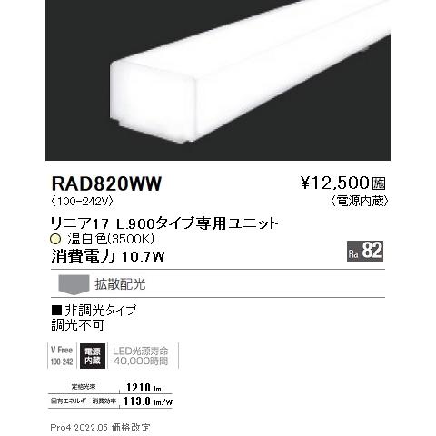 遠藤照明  施設照明部材 LEDZ Linearシリーズ メンテナンスユニット 電源内蔵 リニア17 非調光タイプ 拡散配光 温白色 L900タイプ RAD-820WWの画像