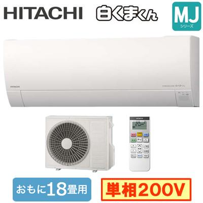 日立（HITACHI） RAS-MJ5626D (おもに18畳用) ルームエアコン 白く