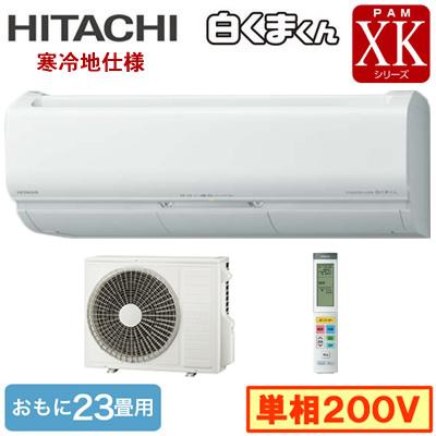 日立 RAS-XK71N2 (おもに23畳用) ルームエアコン メガ暖 白くまくん