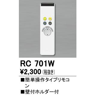 ODELIC オーデリック RC701W 別売リモコン（シーリングライト