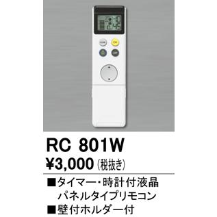 ODELIC オーデリック RC801W 別売リモコン（シーリングライト