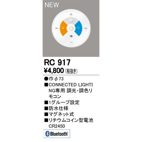 ODELIC（オーデリック） RC917 CONNECTED LIGHTING専用 コントローラー