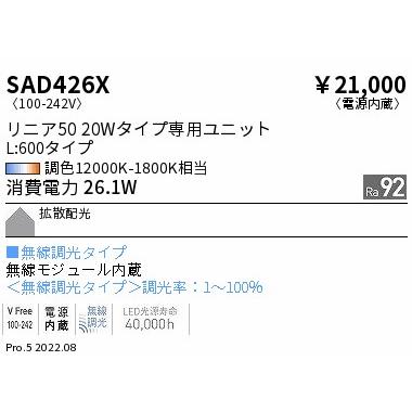 遠藤照明 SAD-426X LEDベースライト用 Synca メンテナンスユニット 電源内蔵 リニア50 L600タイプ 拡散配光 無線調光対応 調光調色 施設照明部材の画像
