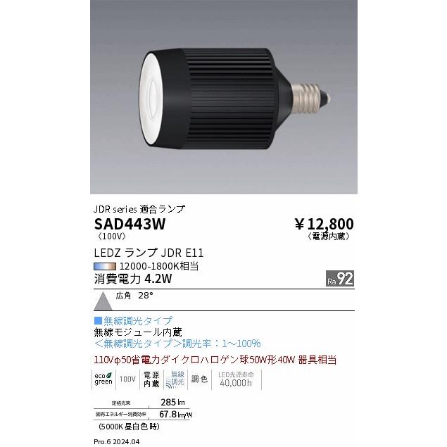 遠藤照明 SAD-443W LEDZランプ JDR-mini Synca 調光調色 広角 LDR4-W
