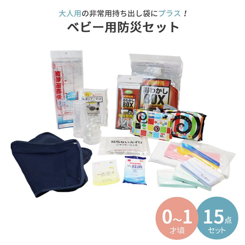 防災セット ベビー 赤ちゃん 災害 防災 非常用 アウトドア お出かけ TypeA 15点セット 乳幼児 0 1歳 タカラマート - 通販 - Yahoo ショッピング