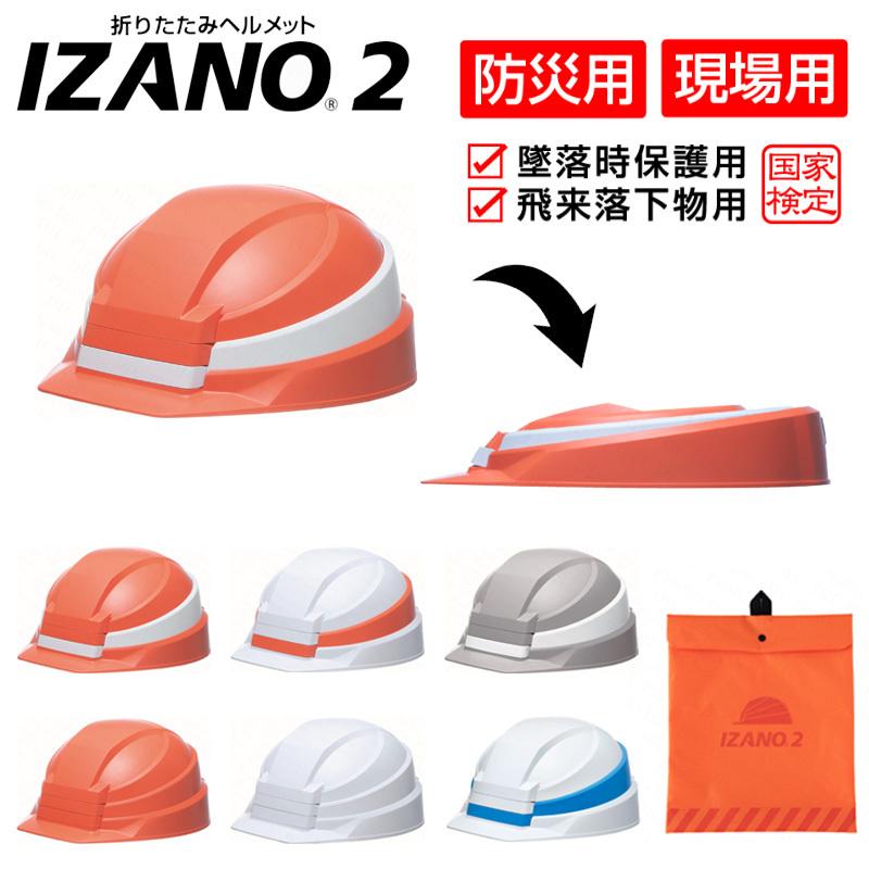 超可爱 防災 ヘルメット 災害対策用 携帯国家検定合格品 イザノ2 折りたたみ式 IZANO2 制服、作業服