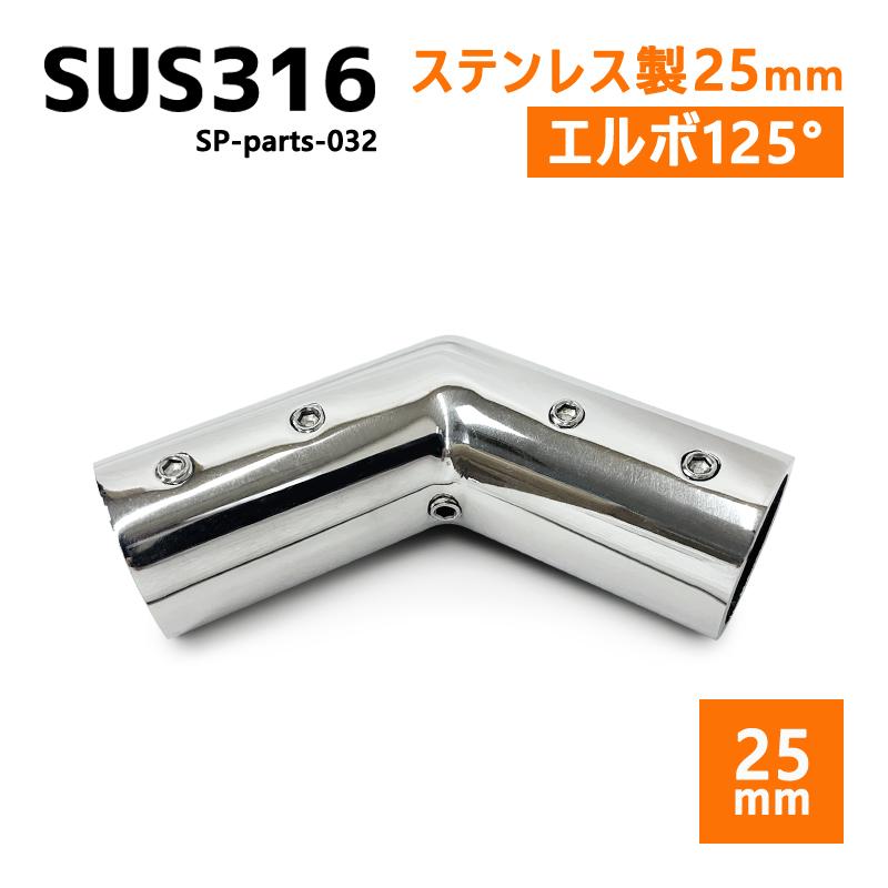SUS316 ステンレス 25mm ジョイント パイプ 船 ボート キャンプ 