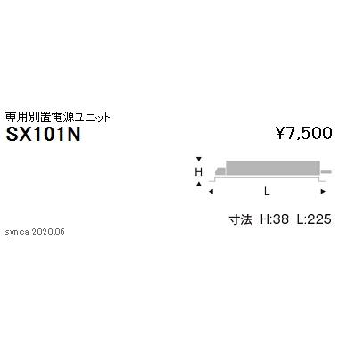 遠藤照明SXD1011Bダウンライト、遠藤照明SX-101N 別置電源ユニット 遠藤照明 SX-101N LEDダウンライト Syncaシリーズ 専用別置電源