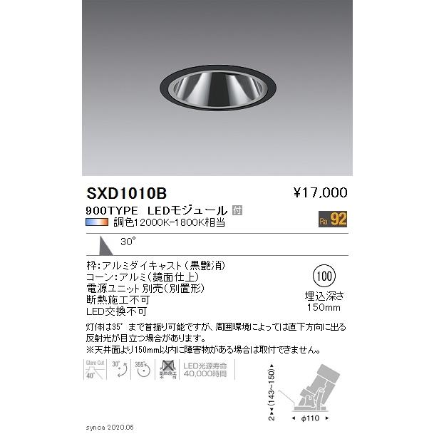 新品 ENDO Synca ダウンライト SXD1003B & SX-101N 遠藤照明 SXD1010B LEDグレアレスユニバーサルダウンライト Synca 本体