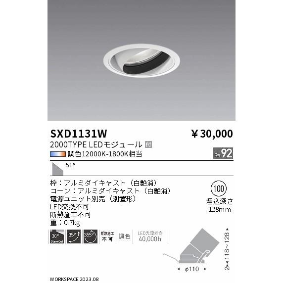 遠藤照明 SXD1131W LEDユニバーサルダウンライト 浅型 Synca 埋込穴