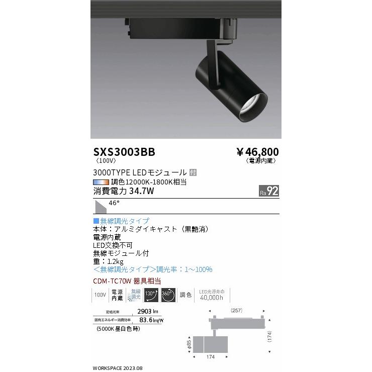 遠藤照明 SXS3003BB LEDスポットライト Synca 超広角配光 46° プラグ 