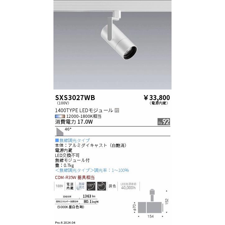 遠藤照明 SXS3027WB LEDスポットライト Synca 超広角配光 46