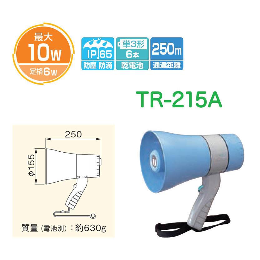 UNI-PEX（ユニペックス） TR-215A 防災用品 防滴メガホン WET MEGA