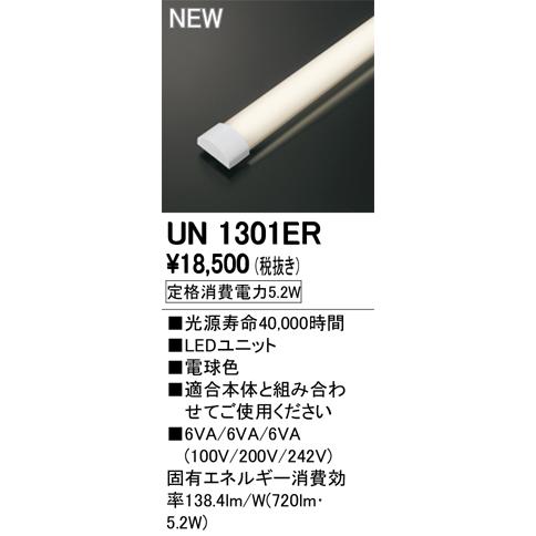 オーデリック UN1301ER LED-LINE LEDユニット型ベースライト用 LEDユニット 防雨 防湿型 20形 電球色 800lmタイプ FL20W×1灯相当 施設照明部材