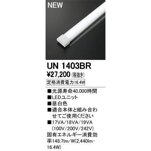 オーデリック UN1403BR LED-LINE LEDユニット型ベースライト用 LEDユニット 防雨 防湿型 40形 昼白色 2500lmタイプ Hf32W定格出力×1灯相当  施設照明部材