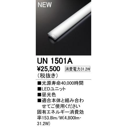 オーデリック UN1501A LED-LINE LEDユニット型ベースライト用 LEDユニット 110形 5000lmタイプ 非調光 昼光色 FLR110W×1灯相当 施設照明部材