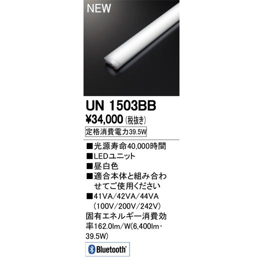 オーデリック UN1503BB LED-LINE LEDユニット型ベースライト用 LEDユニット 110形 6400lmタイプ Bluetooth調光 昼白色 Hf86W×1灯相当 施設照明部材